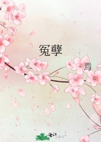 冤孽