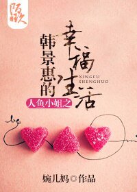 (BG/人鱼小姐同人)人鱼小姐之韩景惠的幸福生活