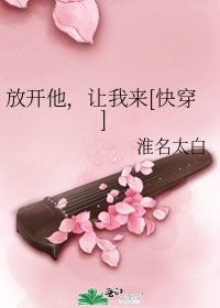 放开他，让我来[快穿]